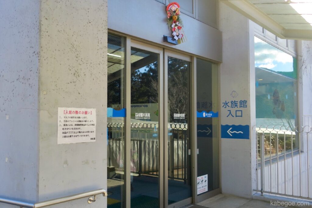 箱根水族館の入口