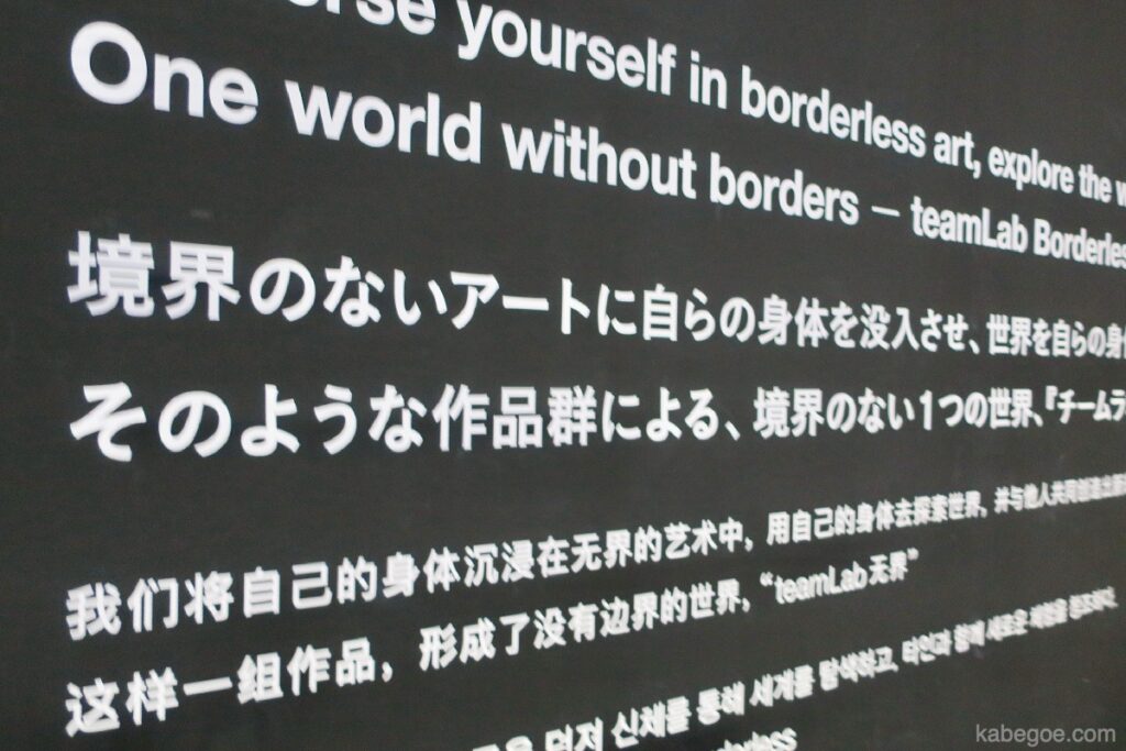 Poème d'entrée TeamLab Borderless