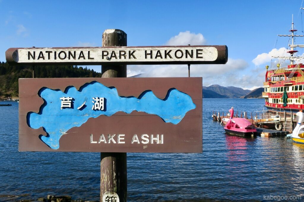 芦ノ湖の看板