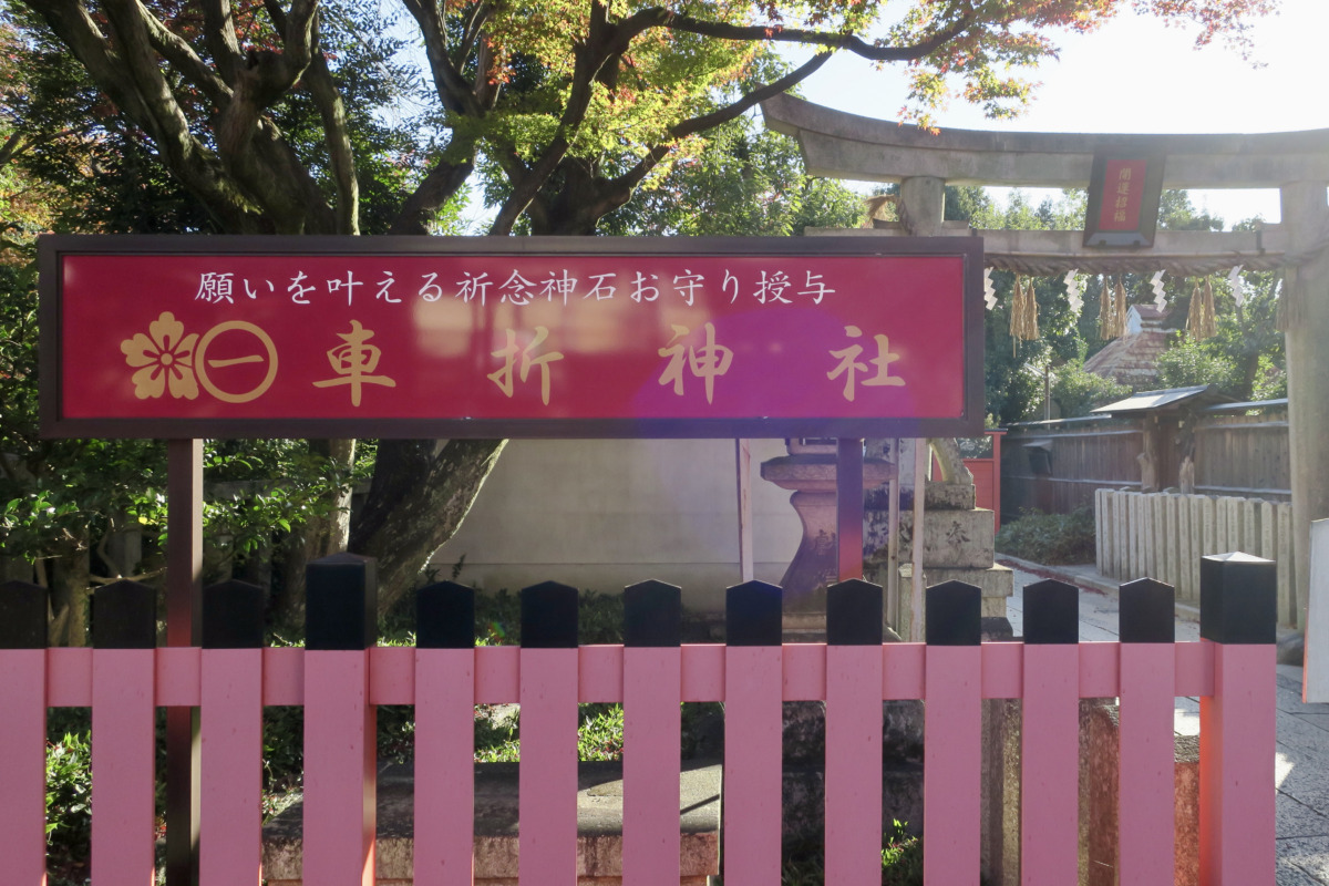 車折神社 有名人が多く訪れる芸能神社 京都 かべごえ旅行絵巻